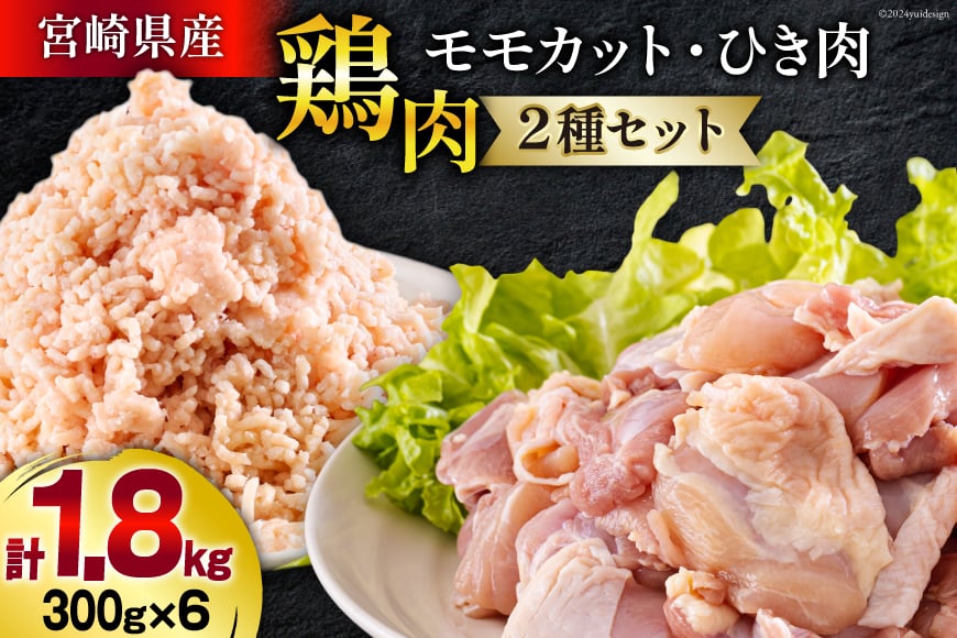 宮崎県産 鶏肉 2種 セット もも肉 ひき肉 小分け 各300g×3袋 計1.8kg [甲斐精肉店 宮崎県 美郷町 31as0107] 冷凍 鶏 肉 唐揚げ  チキン 詰め合わせ