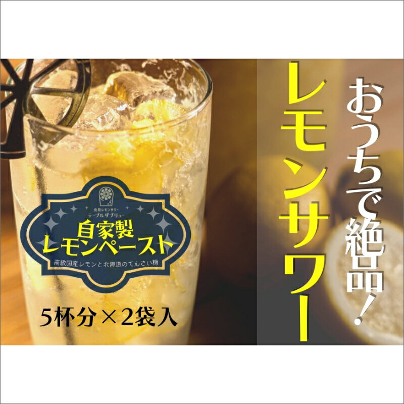 【ふるさと納税】レモンサワー専門店の自家製レモンペースト ( 加工品 国産 レモン れもん ペースト レモンサワー レモネード レシピ付き )