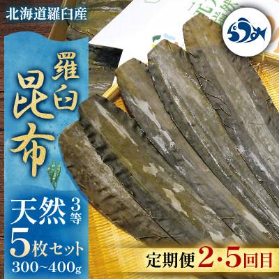 ふるさと納税 羅臼町 【毎月定期便】羅臼昆布の出汁比べ定期便(等級比較)全6回 |  | 02