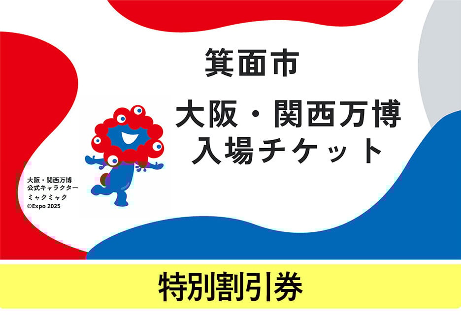 
            大阪・関西万博入場チケット(特別割引券・大人/中人/小人)【m74-10・m74-11・m74-12】【エイチ・アイ・エス】
          