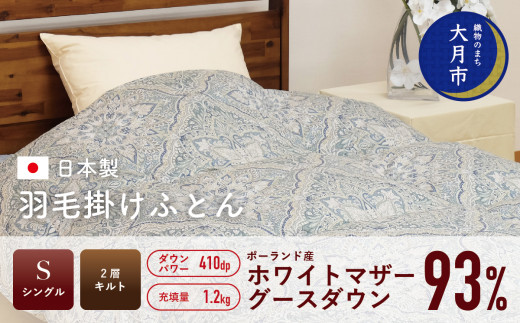  羽毛布団 【シングル】ポーランド産 ホワイトマザーグースダウン93% 1.2kg 2層キルト DP410 【S-27】