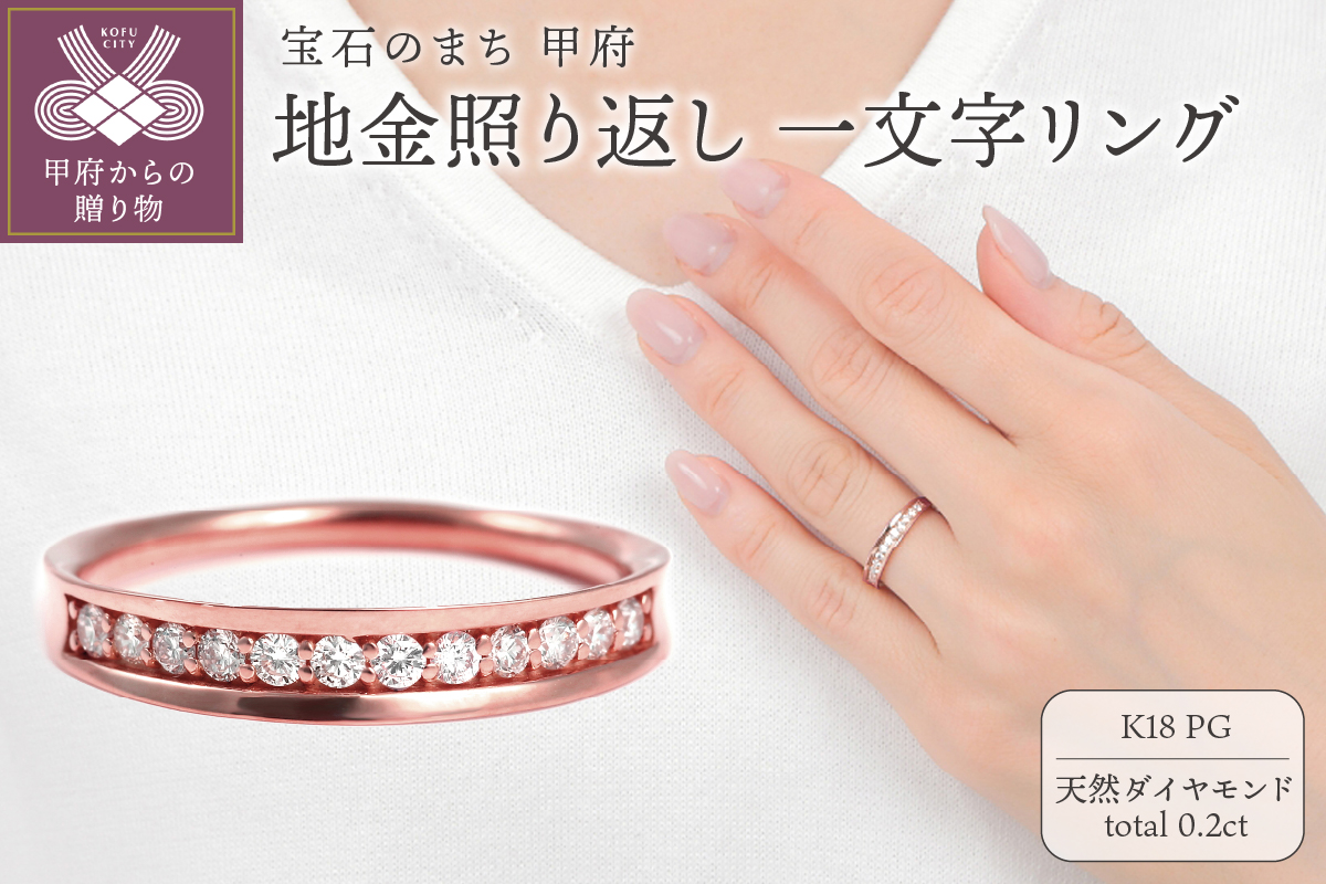 地金照り返し一文字リング　0.20ＣＴ　R3991DI-Ｒ