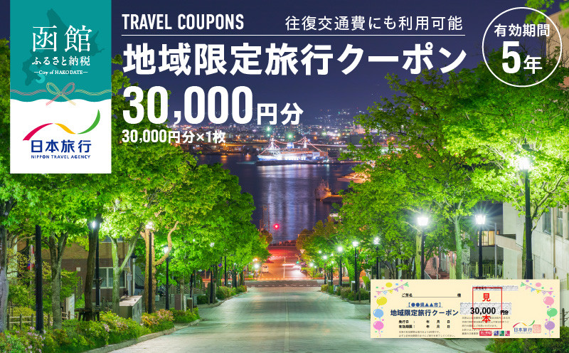 
北海道函館市　日本旅行　地域限定旅行クーポン30,000円分_HD131-002
