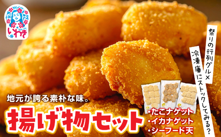 地元が誇る素朴な味。揚げ物セット | 地元名産 揚げ物セット たこナゲット いかナゲット シーフード天 海鮮 ギフト 贈答用 | NS003