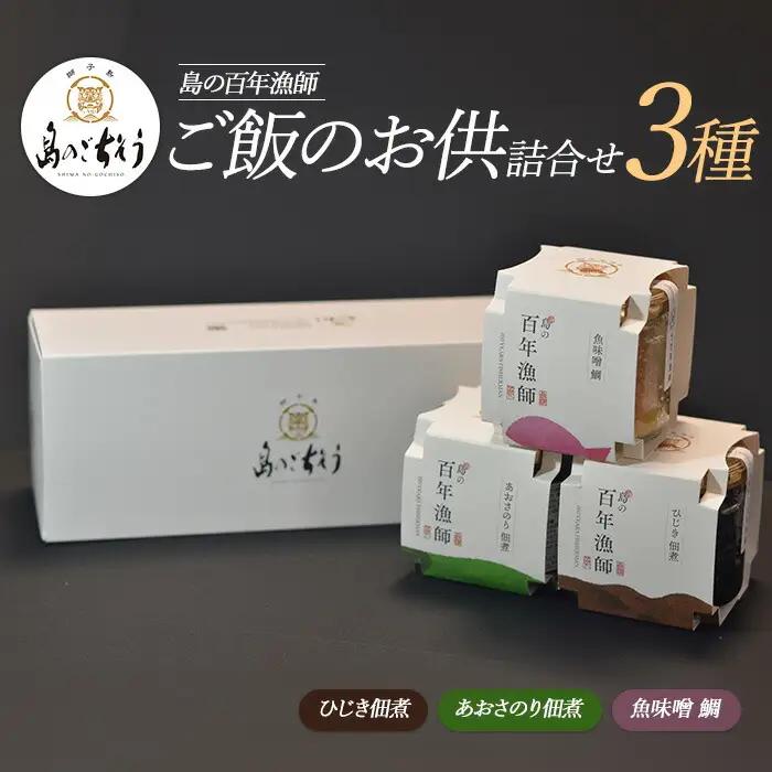 百年漁師　ご飯のお供詰合せ　3種【島のごちそう】gochi-7063R8