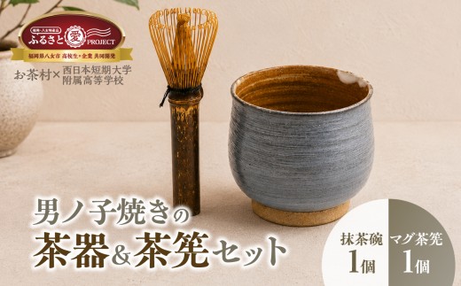 【八女産】男ノ子焼き茶器【ふるさと愛プロジェクト】 男ノ子焼 抹茶椀 マグ茶筅 高校生コラボ 八女伝統工芸 福岡県 八女市