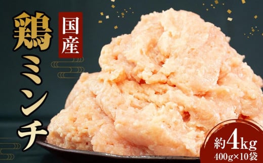 冷凍  国産 鶏ミンチ 400g×10袋(4kg)【鶏肉 肉 ミンチ むね肉 ひき肉 つくね ハンバーグ 鶏そぼろ さぬき】