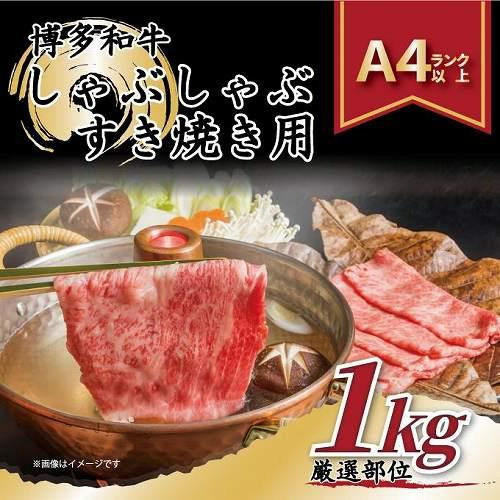 
博多和牛しゃぶしゃぶすき焼き用1kg(500g×2ｐ)（肩ロース肉・肩バラ・モモ肉）
