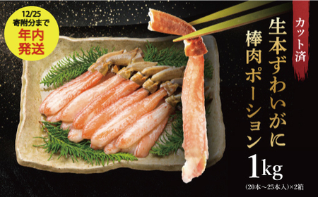 生本ずわい蟹 棒肉 ポーション 1kg  ずわいがに かに かにしゃぶ _AF101-1