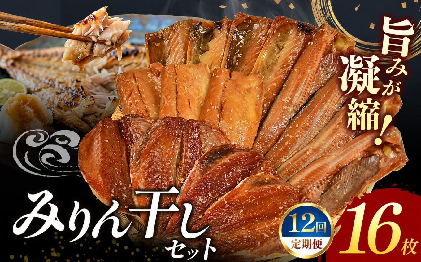 
                  大島水産の「新西伊豆加工みりん干しセット定期便」（年12回） さば 鯖 ほっけ 鯵 あじ みりん干し 味醂 詰合せ 冷凍 西伊豆 伊豆 ギフト お歳暮 お中元
                