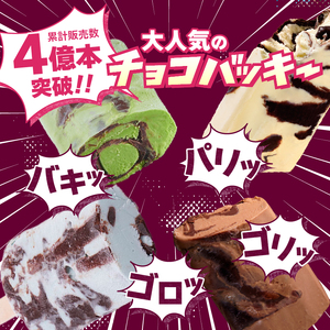 【シャトレーゼ】チョコバッキー食べ比べセット 4種36本（バニラ・チョコ・焦がしバターキャラメル・あまおう苺）