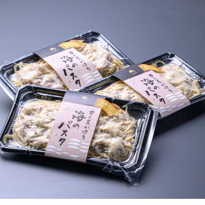ふるさと納税 京丹後市 「カニ屋が作る　海のパスタ」 海香る　ズワイガニたっぷりのジンジャーオイルパスタ 　3皿セット |  | 02