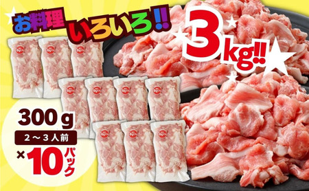 和豚もちぶた こま切れ 3kg （300g×10パック） セット もち豚 豚こま お肉 肉 豚肉 豚 おかず 惣菜 朝ごはん お弁当 小分け 真空パック 冷凍 新潟県 新潟 