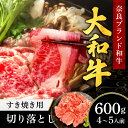 【ふるさと納税】大和牛すき焼き（しゃぶしゃぶ）用切り落とし 600g 〈肉の河内屋〉 牛肉 特上牛肉 肉 肉料理 すき焼き肉 黒毛和牛 特選和牛 ロース肉 美味しい肉 国産牛肉 しゃぶしゃぶ肉 霜降り 希少和牛 お祝い 誕生日 父の日 母の日 ギフト なら 奈良県 奈良市 I-276