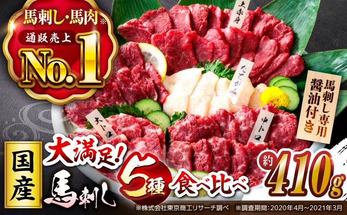 
                   大満足のボリューム「大満足セット 」 国産 馬刺し 上赤身馬刺し 約50g×3 大トロ馬刺し 約50g×1 中トロ馬刺し 約50g×2 たてがみ馬刺し 約30g×2 ロース馬刺し 約50g×1 計410g 熊本 山鹿市 霜降り 馬刺 ばさし バサシ おつまみ 小分け【株式会社 利他フーズ】[ZBK006]
                