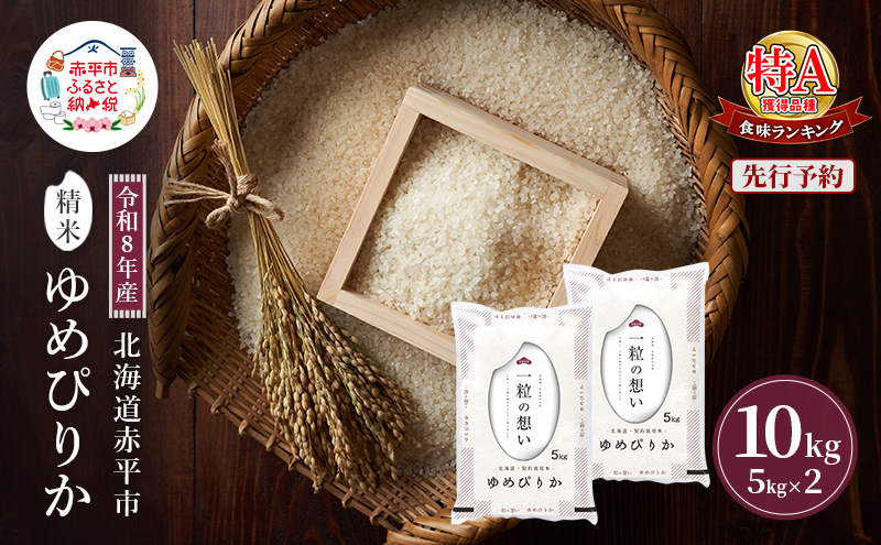 令和8年産 北海道 赤平産 ゆめぴりか 10kg 【先行予約】 白米 精米 米 北海道 ごはん ご飯 ライス おにぎり