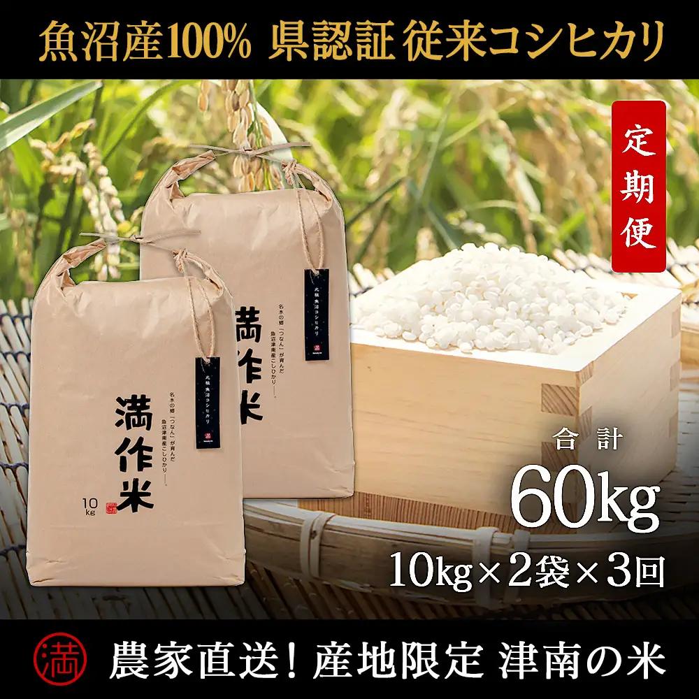 【2025年産 】【3ヶ月定期便】合計60kg(20kg×3回) 【県認証】元祖魚沼産コシヒカリ |津南町 コシヒカリ 定期便