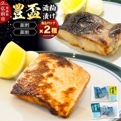 ふるさと納税 弘前市 豊盃酒粕漬け2種【銀鱈・銀鮭】各3切れ入り 各2パック 日本料理 山口|24_nym-010401
