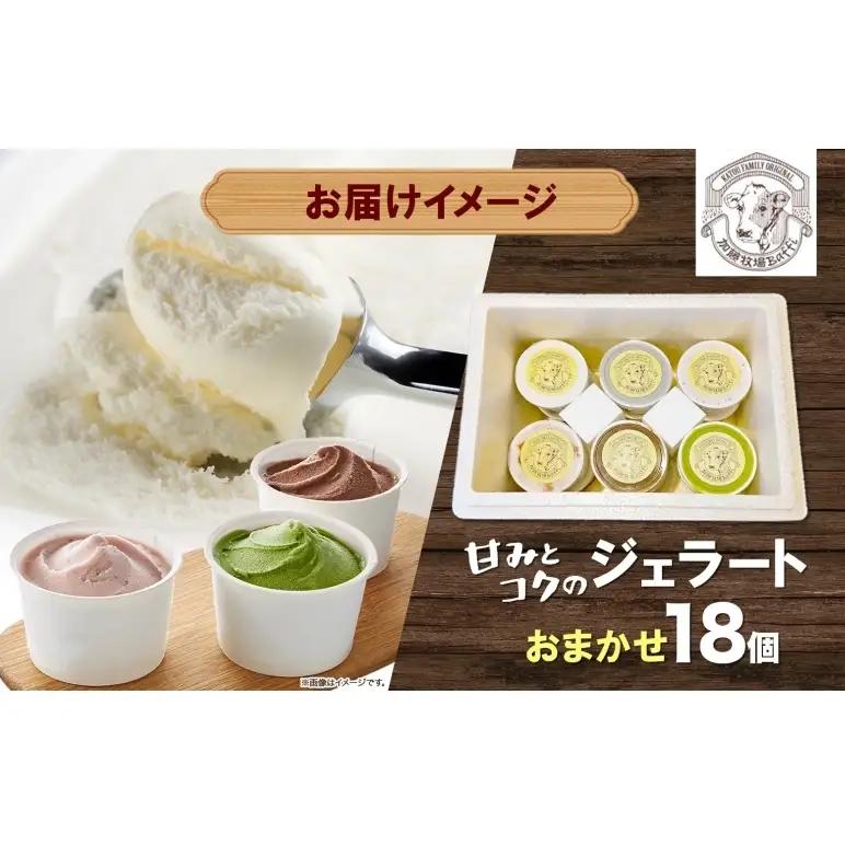 【加藤牧場】ノンホモ低温殺菌牛乳使用 ジェラート 18個入り アイス 氷 夏 暑い 猛暑 フレーバー 濃厚 さっぱり 人気 ご当地 スイーツ お菓子 食後 デザート 氷菓 牛乳 さっぱり コク お取り