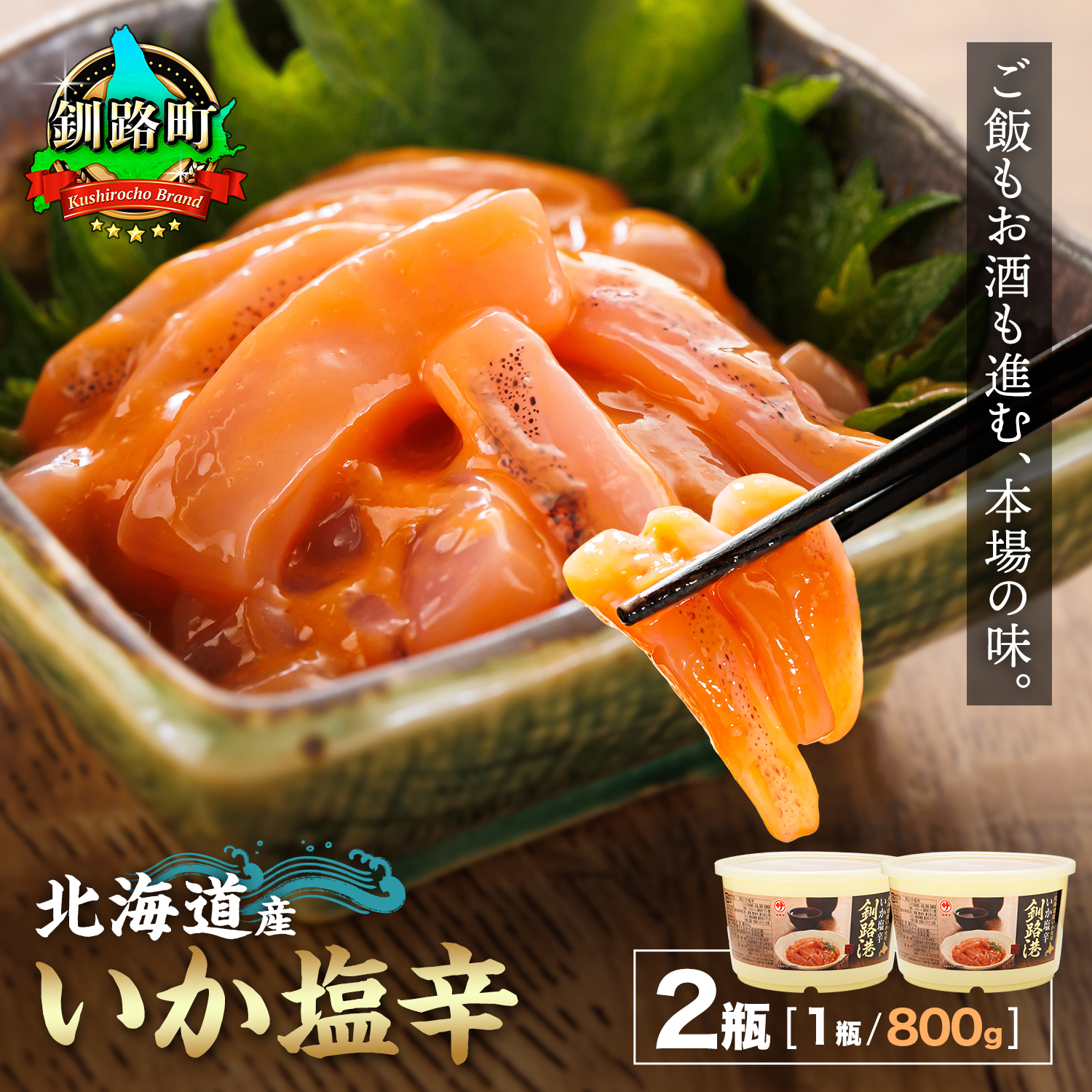 北海道産 いか塩辛 （800g×2樽） 釧路港 ｜ 塩辛セット 塩辛 いかの塩辛 烏賊 いか イカ セット 冷凍 調理済み 一人暮らし セット おかず 大容量  北海道 釧路町 釧路超 特産品