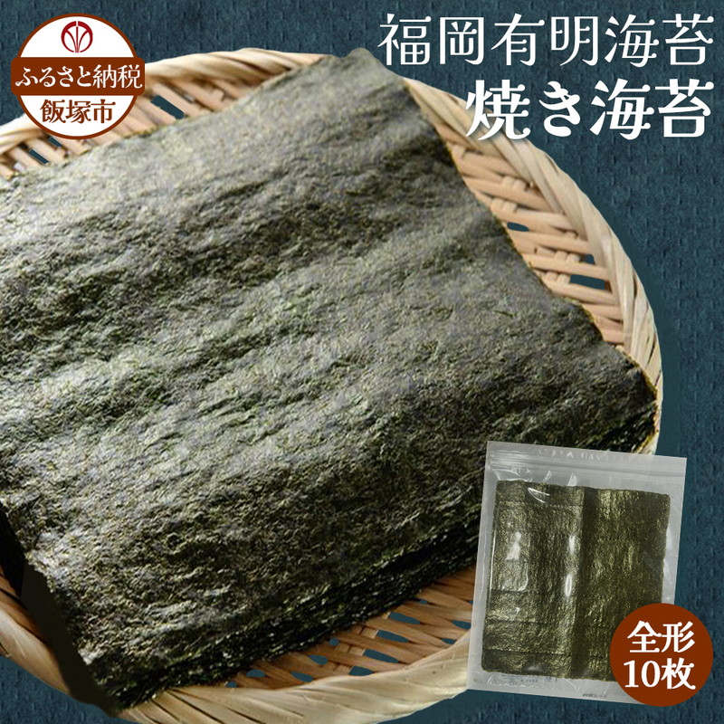 ＼ポスト投函／有明海 焼き海苔 全形10枚×1袋 ゆうパケットでお届け！【福岡有明のり】