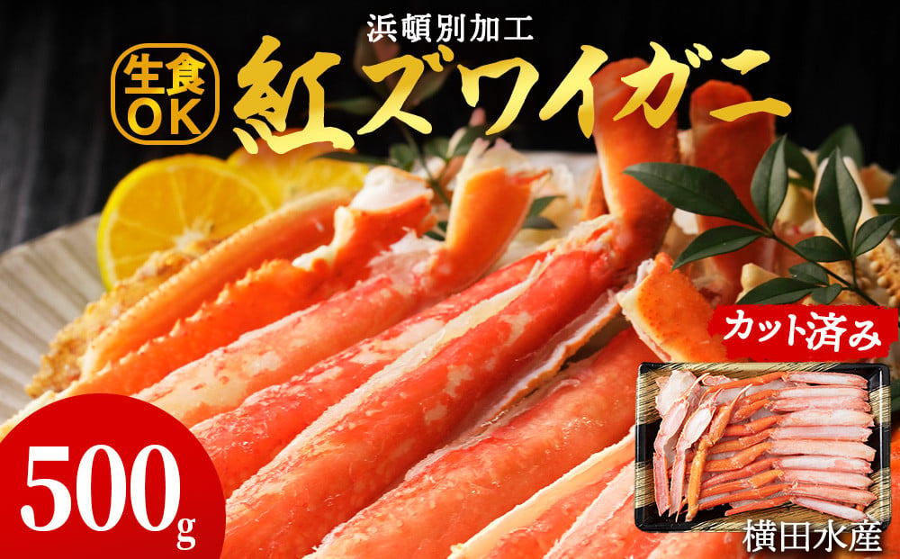 
            ☆浜頓別加工 生紅ズワイ蟹 カット済 500g (500g×1パック) ベニズワイガニ べにずわいがに ビードロカット 生 紅ズワイ 紅ずわい
          