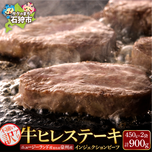 訳あり 牛ヒレステーキ（450ｇ×2）（※約5～12枚前後・入数の指定不可）サイズ不揃い【牛脂注入加工肉】
