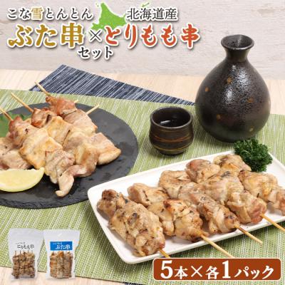 ふるさと納税 恵庭市 こな雪とんとんぶた串×北海道産とりもも串セット【81001201】