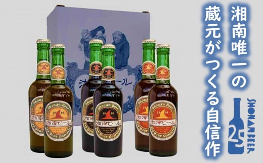 
【湘南唯一の蔵元】熊澤酒造の湘南ビール 定番3種6本セット（300ml×各2本）【地ビール　クラフトビール】
