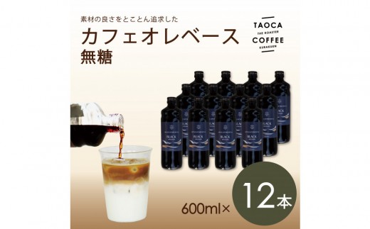 【TAOCA COFFEE】カフェオレベース600ml　無糖タイプ　12本