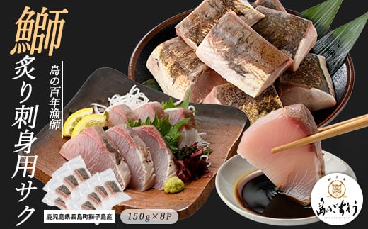 
            獅子島産 百年漁師の鰤 炙り刺身サク (約150g×8パック) 【島のごちそう】gochi-1321
          