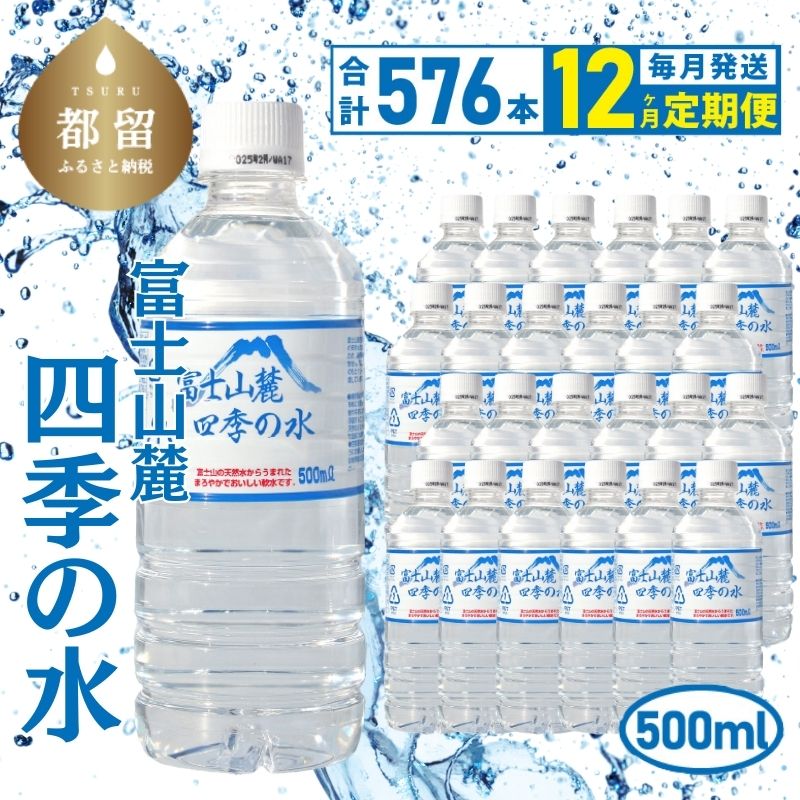 【ふるさと納税】【12ヶ月定期便】富士山麓 四季の水 / 500ml×24本×24箱 計576本　・ミネラルウォーター|水 ペットボトル 飲料水 保存水 備蓄用 防災対策 水 お水【都留市】