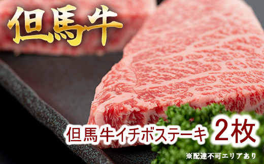 但馬牛 イチボステーキ100g×2枚 計200g [ 牛肉 お肉 ブランド牛 キャンプ BBQ アウトドア バーベキュー ギフト 母の日 父の日 ]　牛肉・但馬牛イチボ・但馬牛・ステーキ