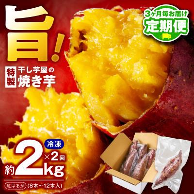 ふるさと納税 泉佐野市 【3ヵ月毎定期便】干し芋屋の焼き芋 紅はるか 約2Kg×2回 全2回