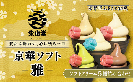 【坂の駅 栄山堂】京華ソフト～雅～ソフトクリーム5種詰め合わせ｜京都 清水 老舗 スイーツ店 アイス ギフト ソフトクリーム