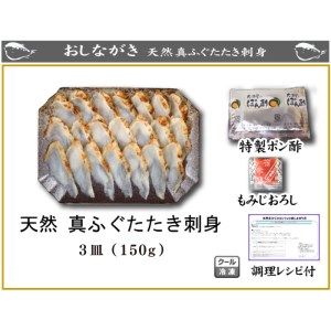 ふぐ 刺身 たたき 50g × 3皿 炙り まふぐ 天然 ( ふぐ フグ まふぐ マフグ 真ふぐ 真ふぐ炙り刺し 真ふぐたたき 下関ふぐ 下関フグ ふぐ刺し フグ刺し ふぐ刺身 てっさ 国産天然まふぐ