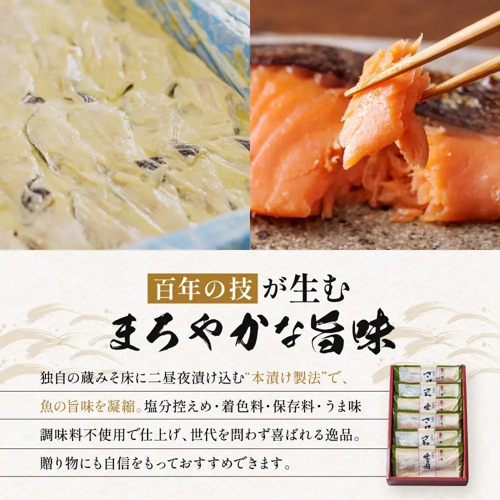西京漬け 【下鴨】骨取り切身 蔵みそづけ 6切入[BG-6] ｜京都 一の傳 西京漬け 名店 人気セット グルメ ギフト