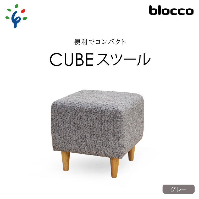 460173001 blocco CUBEスツール（グレー）