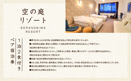 岳温泉 1泊2食付きペア宿泊券(空の庭リゾート)　※平日利用【一般社団法人岳温泉観光協会】