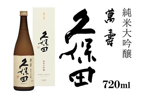 36-75A久保田 萬寿720ml（純米大吟醸） 日本酒