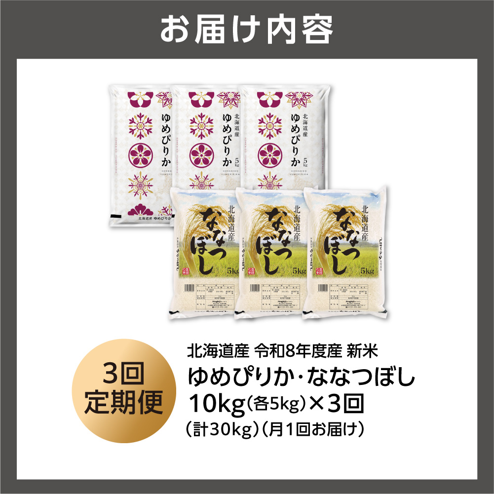 【定期便】【令和8年度産米】ゆめぴりか 5kg＋ななつぼし 5kg 3回_is077-072-999