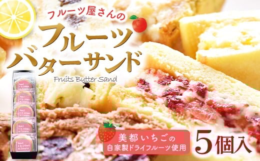 美都いちごのバターサンド  5個入り【菓子 焼菓子 スイーツ バターサンド 甘さ控えめ 果物 フルーツ ドライフルーツ いちご strawberry 美都いちご おやつ デザート 女子会 パーティ 冷凍 島根県 益田市】