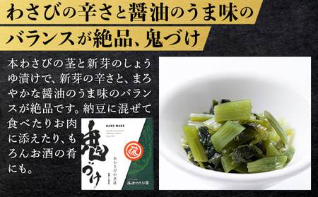 藤崎わさび園　本わさび三昧　3種セット（わさび漬け　わさび昆布　鬼づけ）