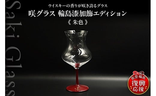 咲グラス 輪島 漆加飾 エディション <朱色>