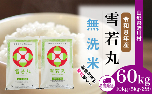 ＜令和8年産米＞ 鮭川村 雪若丸 【無洗米】 定期便 60kg （10kg×1ヶ月間隔で6回お届け）＜配送時期選べます＞