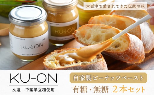 ＜木更津で愛されてきた伝統の味＞千葉県産【自家製ピーナッツペースト　ＫＵ−ＯＮ〔久遠〕】2本セット（有糖・無糖） ふるさと納税 ピーナッツペースト ピーナッツ 千葉県 木更津 送料無料 KV005
