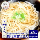 【ふるさと納税】うどん 能代東雲うどん 240g(約3人前)×20束 麺 乾麺 鍋 冷たい 温かい ざるうどん 鍋の締め　お届け：ご入金確認後、2週間から1ヶ月程でお届けします。