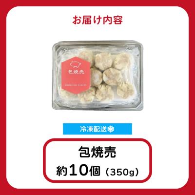 ふるさと納税 三原市 「包焼売」350g(約10個) [058-013] |  | 01