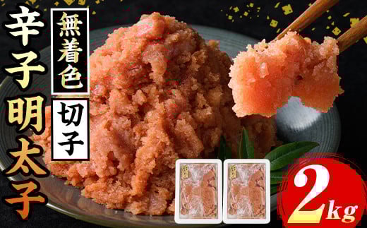 
            ≪無着色≫博多辛子明太子 切子(計2kg・1kg×2箱) 明太 明太子 めんたい めんたいこ 海鮮 魚介 魚卵 セット 詰め合わせ おかず おつまみ 冷凍 贈答 贈り物 ギフト【マル五】as06-038
          