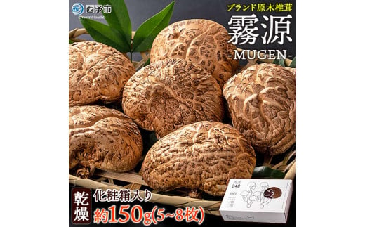 ブランド原木椎茸「霧源（MUGEN）」乾燥約150g（5〜8枚）化粧箱入り